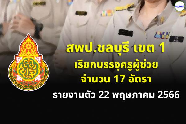 สพป.ชลบุรี เขต 1 เรียกบรรจุครูผู้ช่วย จำนวน 17 อัตรา รายงานตัว 22 พฤษภาคม 2566