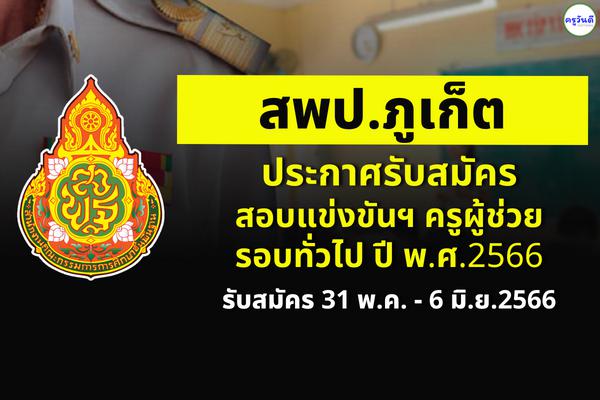 สพป.ภูเก็ต ประกาศรับสมัครสอบครูผู้ช่วย รอบทั่วไป ปี พ.ศ.2566 สมัคร 31 พ.ค. - 6 มิ.ย.2566