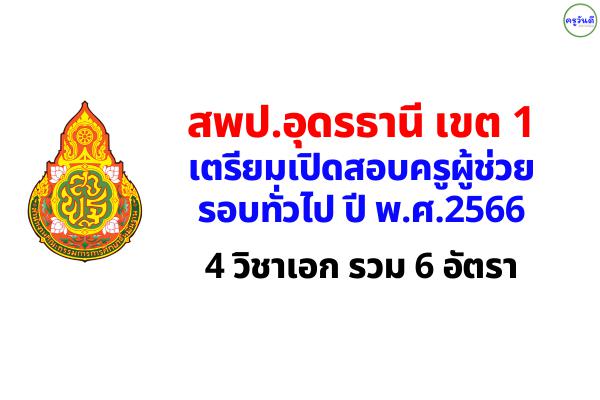 สพป.อุดรธานี เขต 1 เตรียมเปิดสอบครูผู้ช่วย ปี 2566 จำนวน 4 วิชาเอก รวม 6 อัตรา