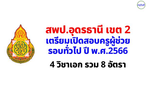 สพป.อุดรธานี เขต 2 เตรียมเปิดสอบครูผู้ช่วย ปี 2566 จำนวน 4 วิชาเอก รวม 8 อัตรา