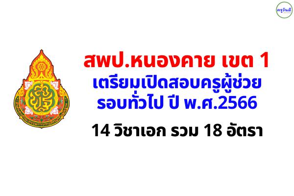 สพป.หนองคาย เขต 1 เตรียมเปิดสอบครูผู้ช่วย ปี 2566 จำนวน 14 วิชาเอก รวม 18 อัตรา