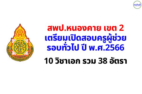 สพป.หนองคาย เขต 2 เตรียมเปิดสอบครูผู้ช่วย ปี 2566 จำนวน 10 วิชาเอก รวม 38 อัตรา