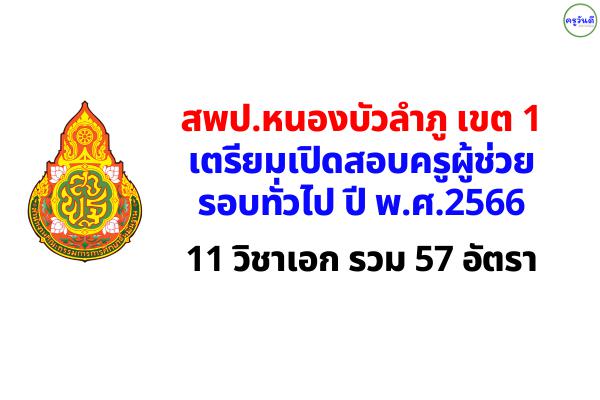 สพป.หนองบัวลำภู เขต 1 เตรียมเปิดสอบครูผู้ช่วย ปี 2566 จำนวน 11 วิชาเอก รวม 57 อัตรา