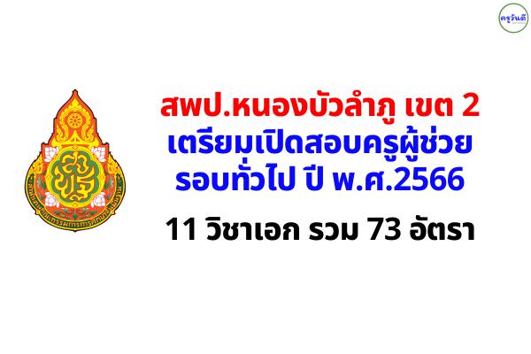 สพป.หนองบัวลำภู เขต 2 เตรียมเปิดสอบครูผู้ช่วย ปี 2566 จำนวน 11 วิชาเอก รวม 73 อัตรา