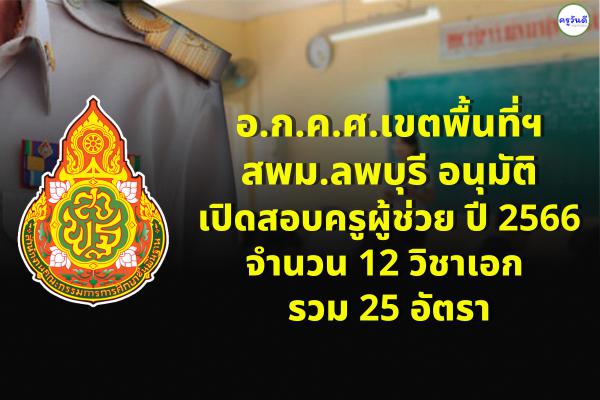 อ.ก.ค.ศ.เขตพื้นที่ฯ สพม.ลพบุรี อนุมัติเปิดสอบครูผู้ช่วย 2566 จำนวน 12 วิชาเอก 25 อัตรา
