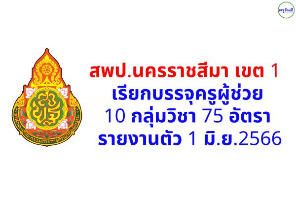 สพป.นครราชสีมา เขต 1 เรียกบรรจุครูผู้ช่วย 10 กลุ่มวิชา 75 อัตรา - รายงานตัว 1 มิ.ย.2566