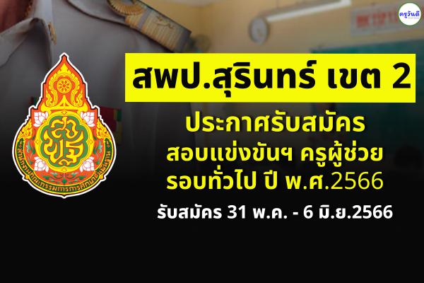 สพป.สุรินทร์ เขต 2 ประกาศรับสมัครสอบครูผู้ช่วย รอบทั่วไป ปี พ.ศ.2566 สมัคร 31 พ.ค. - 6 มิ.ย.2566