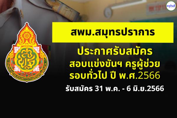 สพม.สมุทรปราการ ประกาศรับสมัครสอบครูผู้ช่วย รอบทั่วไป ปี พ.ศ.2566 สมัคร 31 พ.ค. - 6 มิ.ย.2566
