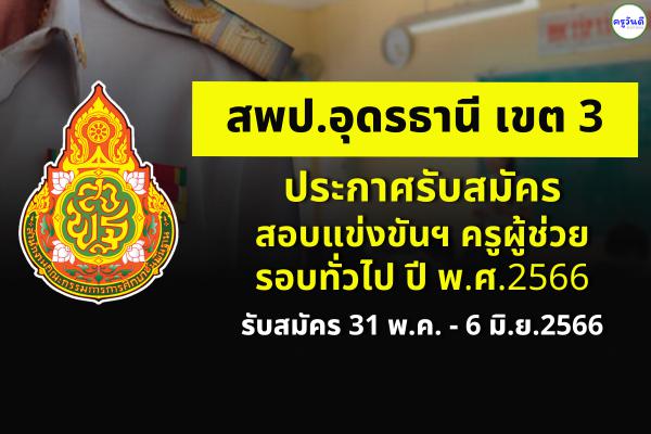 สพป.อุดรธานี เขต 3 ประกาศรับสมัครสอบครูผู้ช่วย รอบทั่วไป ปี พ.ศ.2566 สมัคร 31 พ.ค. - 6 มิ.ย.2566