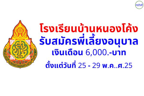 โรงเรียนบ้านหนองโค้ง รับสมัครพี่เลี้ยงอนุบาล เงินเดือน 6,000.-บาท ตั้งแต่วันที่ 25 - 29 พฤษภาคม พ.ศ.2566