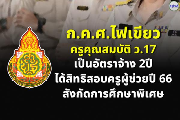 ก.ค.ศ.ไฟเขียวครูคุณสมบัติว.17 เป็นอัตราจ้าง 2ปีได้สิทธิสอบครูผู้ช่วยปี 66 สังกัดการศึกษาพิเศษ