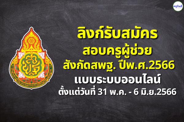 ลิงก์สมัครสอบครูผู้ช่วย สังกัดสพฐ. ปีพ.ศ.2566 แบบระบบออนไลน์