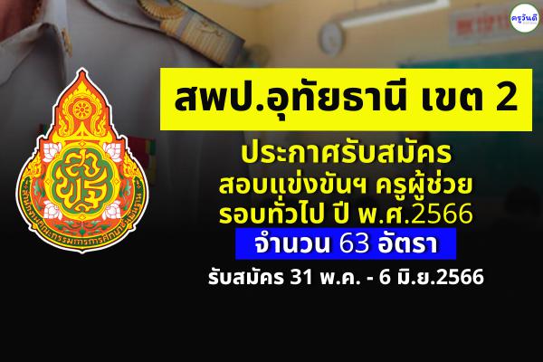 สพป.อุทัยธานี เขต 2 ประกาศรับสมัครสอบครูผู้ช่วย รอบทั่วไป ปี พ.ศ.2566 สมัคร 31 พ.ค. - 6 มิ.ย.2566