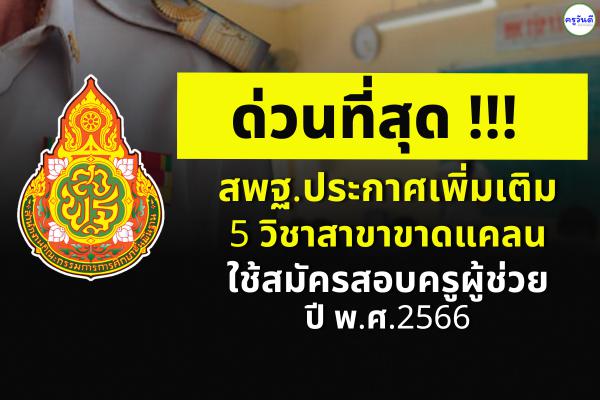 สพฐ.ประกาศเพิ่มเติม 5 วิชาสาขาขาดแคลน ใช้สมัครสอบครูผู้ช่วย ปีพ.ศ.2566