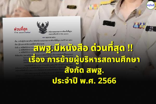 การย้ายผู้บริหารสถานศึกษา สังกัดสำนักงานคณะกรรมการการศึกษาขั้นพื้นฐาน ประจำปี พ.ศ. 2566