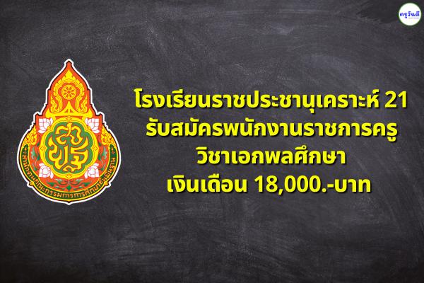 โรงเรียนราชประชานุเคราะห์ 21 รับสมัครพนักงานราชการครู วิชาเอกพลศึกษา เงินเดือน 18,000.-บาท