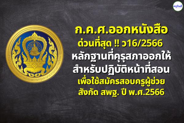 ก.ค.ศ.ออกหนังสือด่วนที่สุด ว16/2566 หลักฐานที่คุรุสภาออกให้สำหรับปฏิบัติหน้าที่สอน เพื่อใช้สมัครสอบครูผู้ช่วย