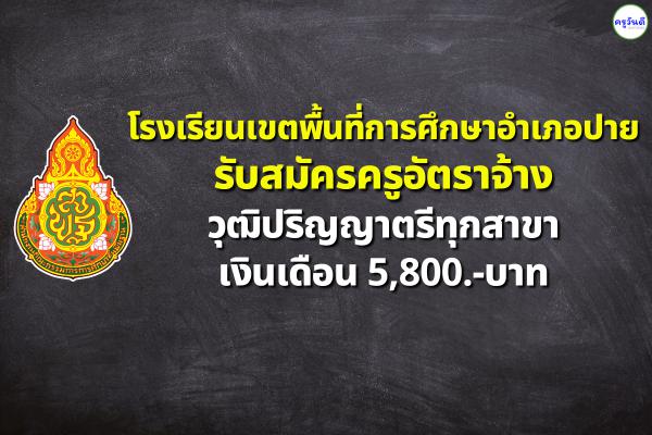 โรงเรียนเขตพื้นที่การศึกษาอำเภอปาย รับสมัครครูอัตราจ้าง วุฒิปริญญาตรีทุกสาขา เงินเดือน 5,800.-บาท