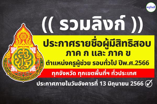 (( รวมลิงก์ )) ประกาศรายชื่อผู้มีสิทธิสอบ ภาค ก และ ภาค ข ตำแหน่งครูผู้ช่วย สังกัด สพฐ. ปีพ.ศ.2566 ทั่วประเทศ