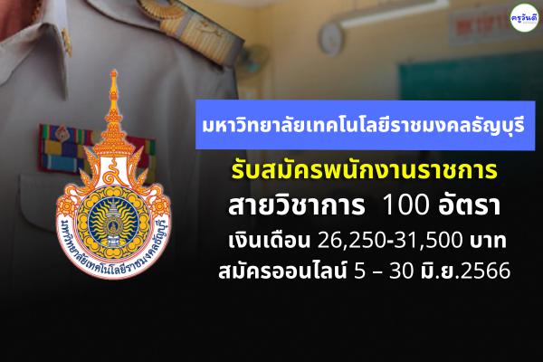 มหาวิทยาลัยเทคโนโลยีราชมงคลธัญบุรี รับสมัครพนักงานราชการ สายวิชาการ 100 อัตรา เงินเดือน 26,250-31,500 บาท