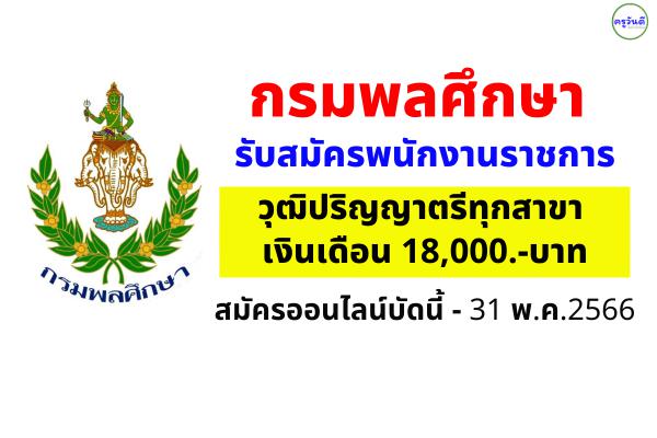 กรมพลศึกษา รับสมัครพนักงานราชการ วุฒิปริญญาตรีทุกสาขา เงินเดือน 18,000.- บาท (ไม่ต้องผ่านภาค ก สมัครออนไลน์)