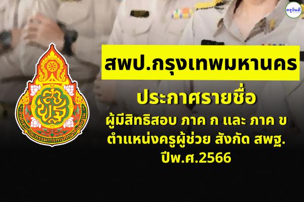 สพป.กรุงเทพมหานคร ประกาศรายชื่อผู้มีสิทธิสอบ ภาค ก และ ภาค ข ตำแหน่งครูผู้ช่วย สังกัด สพฐ. ปีพ.ศ.2566