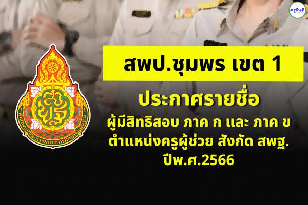 สพป.ชุมพร เขต 1 ประกาศรายชื่อผู้มีสิทธิสอบ ภาค ก และ ภาค ข ตำแหน่งครูผู้ช่วย สังกัด สพฐ. ปีพ.ศ.2566