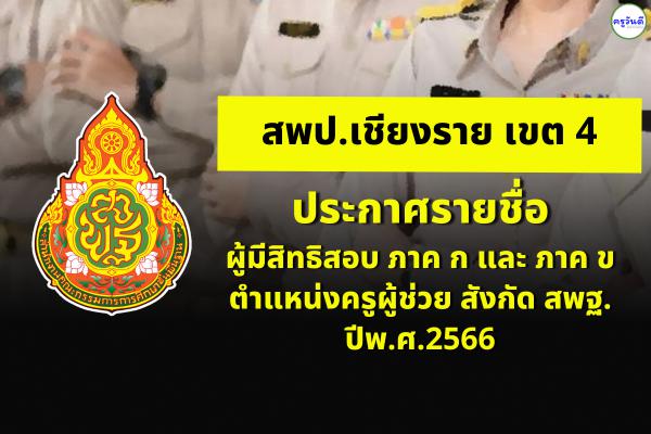 สพป.เชียงราย เเขต 4 ประกาศรายชื่อผู้มีสิทธิสอบ ภาค ก และ ภาค ข ตำแหน่งครูผู้ช่วย สังกัด สพฐ. ปีพ.ศ.2566