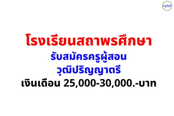 โรงเรียนสถาพรศึกษา รับสมัครครูผู้สอน วุฒิปริญญาตรี เงินเดือน 25,000-30,000.-บาท