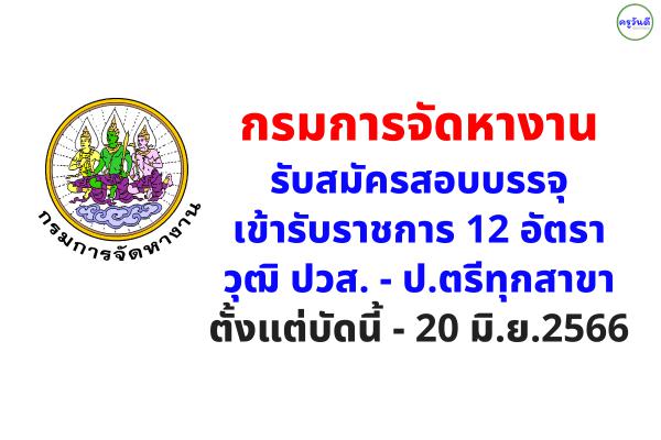 กรมการจัดหางาน รับสมัครสอบบรรจุเข้ารับราชการ 12 อัตรา วุฒิ ปวส.ทุกสาขา - ป.ตรีทุกสาขา ตั้งแต่บัดนี้ - 20 มิ.ย