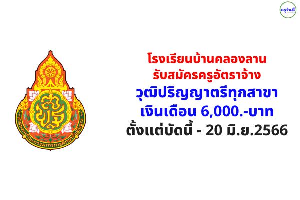 โรงเรียนบ้านคลองลาน รับสมัครครูอัตราจ้าง วุฒิปริญญาตรีทุกสาขา เงินเดือน 6,000.-บาท