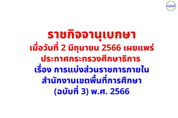 ราชกิจจานุเบกษา เผยแพร่ประกาศกระทรวงศึกษาธิการ เรื่อง การแบ่งส่วนราชการภายในสำนักงานเขตพื้นที่การศึกษา