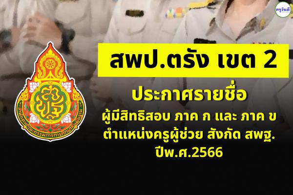 สพป.ตรัง เขต 2 ประกาศรายชื่อผู้มีสิทธิสอบ ภาค ก และ ภาค ข ตำแหน่งครูผู้ช่วย สังกัด สพฐ. ปีพ.ศ.2566