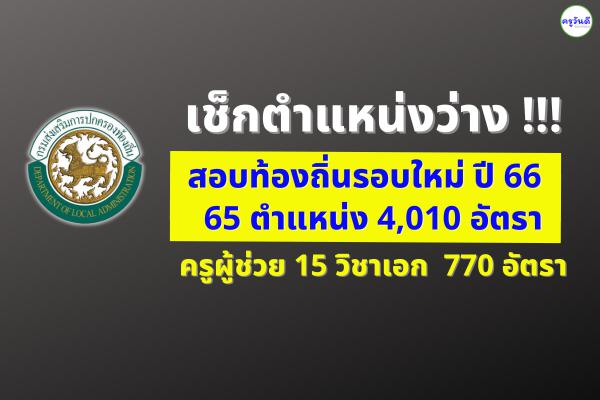 มติ กสถ. สอบท้องถิ่นรอบใหม่ ปี 66 จำนวน 65 ตำแหน่ง 4,010 อัตรา - ครูผู้ช่วย 15 วิชาเอก 770 อัตรา