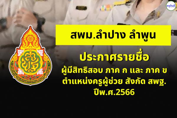 สพม.ลำปาง ลำพูน ประกาศรายชื่อผู้มีสิทธิสอบ ภาค ก และ ภาค ข ตำแหน่งครูผู้ช่วย สังกัด สพฐ. ปีพ.ศ.2566