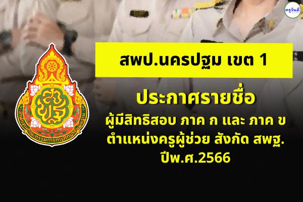 สพป.นครปฐม เขต 1 ประกาศรายชื่อผู้มีสิทธิสอบ ภาค ก และ ภาค ข ตำแหน่งครูผู้ช่วย สังกัด สพฐ. ปีพ.ศ.2566