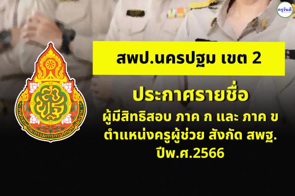 สพป.นครปฐม เขต 2 ประกาศรายชื่อผู้มีสิทธิสอบ ภาค ก และ ภาค ข ตำแหน่งครูผู้ช่วย สังกัด สพฐ. ปีพ.ศ.2566