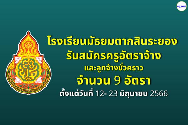 โรงเรียนมัธยมตากสินระยอง รับสมัครครูอัตราจ้างและลูกจ้างชั่วคราว 9 อัตรา ตั้งแต่วันที่ 12- 23 มิถุนายน 2566