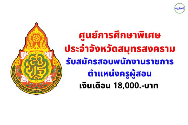 ศูนย์การศึกษาพิเศษ ประจำจังหวัดสมุทรสงคราม รับสมัครสอบพนักงานราชการครู เงินเดือน 18,000.-บาท