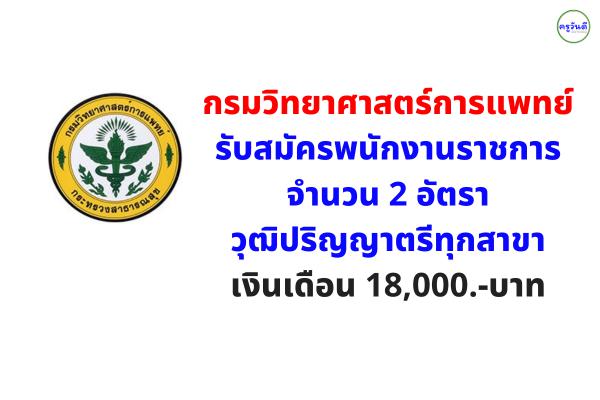 กรมวิทยาศาสตร์การแพทย์ รับสมัครพนักงานราชการ 2 อัตรา วุฒิปริญญาตรีทุกสาขา เงินเดือน 18,000.-บาท