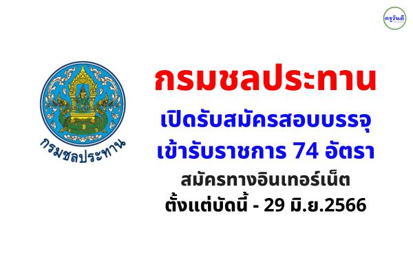 (( รับเยอะ )) กรมชลประทาน รับสมัครสอบบรรจุเข้ารับราชการ 74 อัตรา ตั้งแต่บัดนี้ - 29 มิ.ย.2566