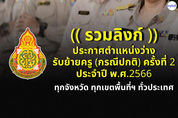 (( รวมลิงก์ )) ประกาศตำแหน่งว่างรับย้ายครู ครั้งที่ 2 ประจำปี พ.ศ.2566 ทุกจังหวัด ทุกเขตพื้นที่ฯ ทั่วประเทศ