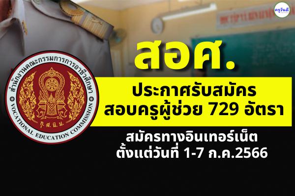 สอศ.เปิดสอบคัดเลือกฯ เพื่อบรรจุครูผู้ช่วย 729 อัตรา สมัครทางอินเทอร์เน็ต 1-7 ก.ค.2566