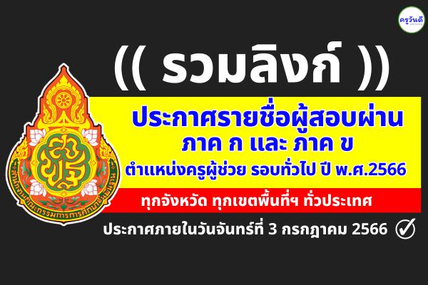 (( รวมลิงก์ )) ประกาศผลสอบครูผู้ช่วย รอบทั่วไป ปี พ.ศ.2566 ภาค ก และ ภาค ข ทุกจังหวัดทั่วประเทศ
