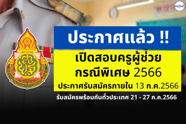 อย่างเป็นทางการ ! เปิดสอบครูผู้ช่วย กรณีพิเศษ 2566 ประกาศภายใน 13 ก.ค. รับสมัคร 21 - 27 ก.ค.2566