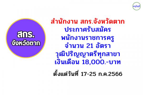 สำนักงานส่งเสริมการเรียนรู้จังหวัดตาก รับสมัครพนักงานราชการครู 21 อัตรา เงินเดือน 18,000.-บาท