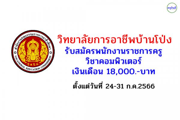 วิทยาลัยการอาชีพบ้านโป่ง รับสมัครพนักงานราชการครู วิชาคอมพิวเตอร์ เงินเดือน 18,000.-บาท