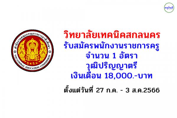 วิทยาลัยเทคนิคสกลนคร รับสมัครพนักงานราชการครู วุฒิปริญญาตรี เงินเดือน 18,000.-บาท