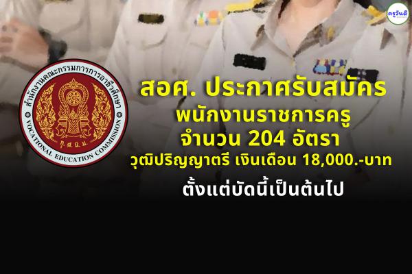 สอศ. เปิดสอบพนักงานราชการครู 204 อัตรา วุฒิปริญญาตรี เงินเดือน 18,000.-บาท สมัครตั้งแต่บัดนี้เป็นต้นไป(ต่อ)