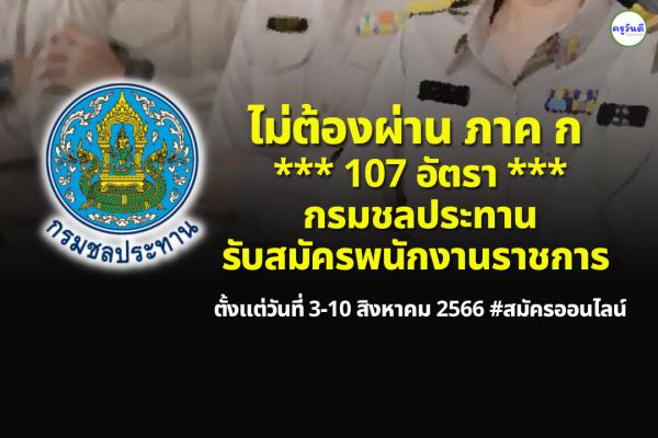 ไม่ต้องผ่าน ภาค ก  107 อัตรา กรมชลประทาน รับสมัครพนักงานราชการ ตั้งแต่วันที่ 3-10 สิงหาคม 2566 #สมัครออนไลน์